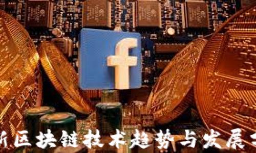 
最新区块链技术趋势与发展分析