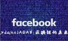 深入了解Cardano（ADA）：区块链的未来与投资机会