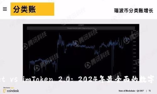 Trust Wallet vs imToken 2.0: 2024年最全面的数字货币钱包比较