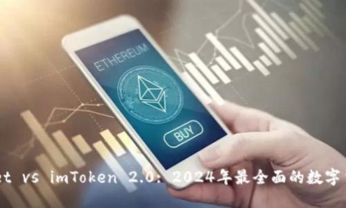 Trust Wallet vs imToken 2.0: 2024年最全面的数字货币钱包比较