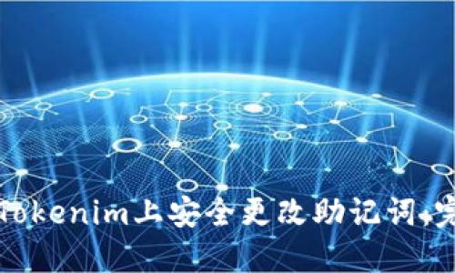 如何在Tokenim上安全更改助记词：完整指南