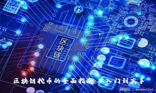 区块链挖币的全面指南:从入门到高手