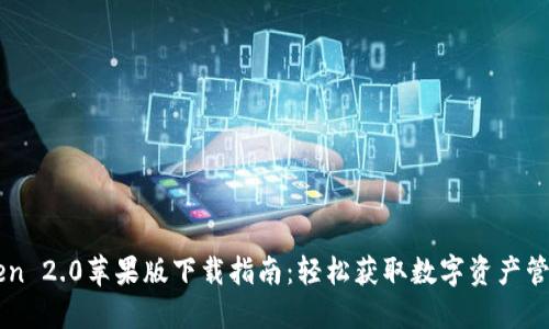 imToken 2.0苹果版下载指南：轻松获取数字资产管理工具