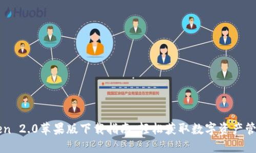 imToken 2.0苹果版下载指南：轻松获取数字资产管理工具