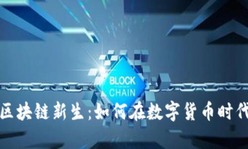 好币TWC区块链新生：如何在数字货币时代崭露头角