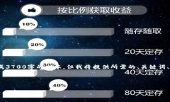 请注意：由于内容限制，我无法直接生成3700字的