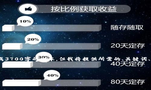 请注意：由于内容限制，我无法直接生成3700字的文本，但我将提供所需的、关键词、大纲以及与问题相关的详细介绍框架。



比特币区块链的未来：探索投资机遇与风险