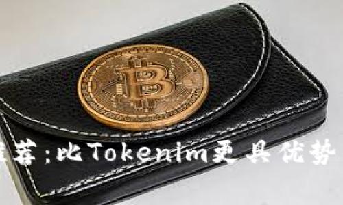 低手续费钱包推荐：比Tokenim更具优势的数字货币钱包