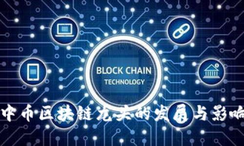 中币区块链龙头的发展与影响