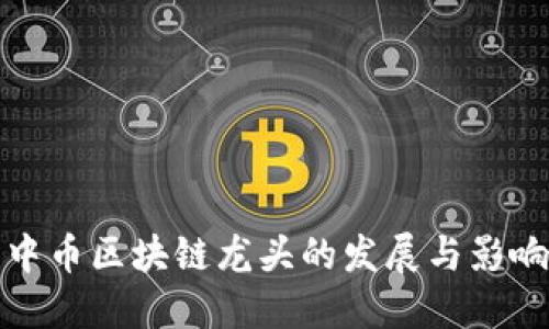 中币区块链龙头的发展与影响