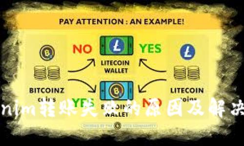 Tokenim转账失败的原因及解决方法