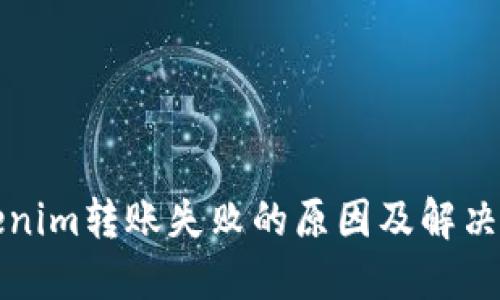 Tokenim转账失败的原因及解决方法