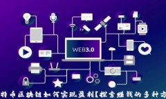 比特币区块链如何实现盈利？探索赚钱的多种方