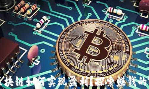 
比特币区块链如何实现盈利？探索赚钱的多种方式