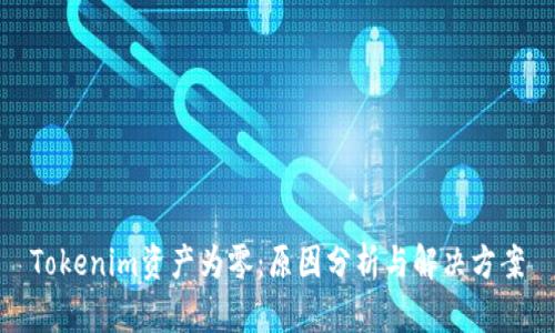 Tokenim资产为零：原因分析与解决方案