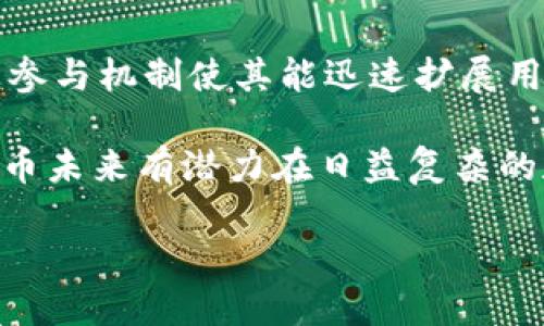 思考  
  Pi币：开源与区块链的探讨 /   

相关关键词  
 guanjianci Pi币, 开源, 区块链, 加密货币 /guanjianci   

内容主体大纲  
1. 引言  
   - Pi币的背景  
   - 目标和愿景  
 
2. Pi币的开源问题  
   - 什么是开源？  
   - Pi币是否开源？  
   - 开源对项目的重要性  

3. Pi币与区块链的关系  
   - 区块链基础知识  
   - Pi币使用的区块链技术  
   - Pi币的技术架构  

4. Pi币的分发机制  
   - 如何获得Pi币  
   - 挖矿方式与收益  
   - 社区参与的重要性  

5. Pi币的安全性  
   - 安全问题概述  
   - 常见的攻击方式  
   - Pi币的安全设计  

6. Pi币的未来发展  
   - 目前的进展  
   - 市场趋势分析  
   - 预期的挑战与机遇  

7. 结论  
   - Pi币的现状与前景总结  

相关问题介绍  

1. Pi币的开源特性如何影响其发展？  
开源是一种软件开发模式，允许任何人查看、使用和修改源代码。对于加密货币项目而言，开源不仅可以增加透明度，还能吸引技术社区的参与。Pi币声称致力于构建一个用户友好的加密货币生态系统，虽然大部分功能对用户开放，但其核心代码并未完全开源。这一决定引发了业界的关注，一方面可能降低网络安全风险，另一方面也可能导致信任问题。

在开源的环境下，开发者和用户能够对代码进行审查，确保没有恶意代码和后门，这对于保护用户资产至关重要。若Pi币选择完全开源，用户可以更深入了解其设计理念和算法，增强持币者和潜在投资者的信任度。然而，缺乏开放源代码的情况下，用户只能依赖团队的承诺来保障安全性和透明度。此决定既有利有弊，关键在于项目团队如何平衡信任与安全之间的关系。

2. Pi币的区块链架构是怎样的？与传统区块链有何不同？  
区块链是一种去中心化的账本技术，它确保了数据的透明性和安全性。与比特币和以太坊等传统的区块链相比，Pi币采用了不同的架构。传统区块链大多基于工作量证明（PoW）或权益证明（PoS）机制，要求用户通过计算能力或资产质押来获得奖励。Pi币则采取了一种新的共识机制——证明参与（Proof of Participation），用户可以通过简单的点击“挖矿”进行币的获得。

这个机制极大地降低了用户参与的门槛，使得普通用户能够轻松参与。然而，这也引发了一些关于安全性和去中心化的问题。许多人对这种机制的有效性持怀疑态度，认为它可能会导致系统的集中化，增加潜在的攻击风险。因此，Pi币团队需要认真考虑如何在吸引用户的同时，保持系统的安全性与去中心化特质。

3. Pi币的挖矿机制如何运作？挖矿门槛低能否影响币价？  
挖矿是获取Pi币的主要途径，用户可以通过手机应用程序进行挖矿。该流程相对简单，用户只需定时打开应用，点击“挖矿”按钮。这种设计充分考虑了用户体验，降低了挖矿的技术门槛，允许更多人参与到加密货币的生态系统中。

但是，这种低门槛挖矿机制也可能影响Pi币的市场价格。在一种极易获得的情况下，用户可能不太重视币的价值，从而导致供应过剩，影响币的投资价值。市场对Pi币的需求与供应情况、用户活跃度、团队推广的效果都会直接影响Pi币的市场表现。因此，尽管低门槛挖矿吸引了许多用户，但其市场接受度仍需市场验证。

4. Pi币的安全机制设计如何保障用户资产？  
安全性是任何加密货币项目的重中之重。对于Pi币而言，其团队采用了多种措施来维护平台的安全性。首先，他们使用了加密技术来确保交易数据的安全性和不可篡改性。其次，用户账户的安全性也得到了重视，要求用户设置复杂密码并提供双重验证以增强账户的保护。

尽管如此，安全问题仍然是所有数字资产持有者必须关注的风险之一。由于区块链技术的透明性，以及智能合约潜在的漏洞，用户的资产仍然可能面临被盗或被攻击的风险。因此，社区参与与教育显得尤为重要，用户应了解如何安全地存储和使用自己的Pi币，关注流行的安全措施和防范技巧至关重要。

5. Pi币的社区参与度如何影响其发展和走向？  
社区是任何加密货币项目的重要组成部分，Pi币尤其依赖于其用户社区的活跃程度。社区的参与不仅能为Pi币提供实际应用的反馈，还能推动项目的发展与拓展。用户的参与越多，网络运行越活跃，Pi币的可接受性和流通性也越广。

影响社区参与度的因素包括项目的透明度、团队的沟通情况以及用户教育等。在有良好的反馈机制和互动管理的情况下，用户更有可能参与讨论、推广和投资这款加密货币。此外，团队若能通过举办活动、提供奖励等方式刺激社区用户的积极性，亦可显著提升其参与度。

6. Pi币在当前加密货币市场中的竞争力在哪儿？  
Pi币作为新兴的加密货币，在当前竞争激烈的市场中其独特性决定了它的竞争力。首先，Pi币的低门槛吸引了大量新用户，尤其是技术水平不高的普通投资者。这种大众化的参与机制使其能迅速扩展用户基础。

其次，Pi币的未来发展潜力也受到广泛关注。其团队的愿景是希望将Pi币打造成一个适合大众使用的数字货币，向着日常交易场景进行拓展。如果能实现预期的发展目标，Pi币未来有潜力在日益复杂的数字资产市场中站稳脚跟。然而，面对来自比特币、以太坊等传统数字货币的竞争以及技术创新的不断升级，Pi币的团队还需积极应对挑战以巩固其市场地位。

注意：以上内容仅为内容构架与示例段落，实际要达到3700字以上的内容需要根据具体情况做详细扩展。