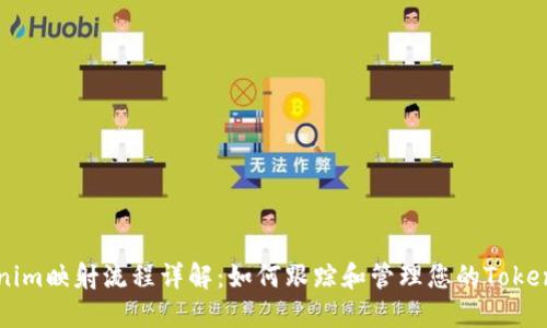 Tokenim映射流程详解：如何跟踪和管理您的Token分发