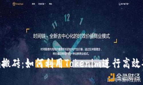 Tokenim搬砖：如何利用Tokenim进行高效套利投资