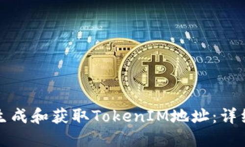 如何生成和获取TokenIM地址：详细指南