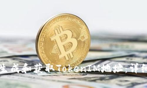 如何生成和获取TokenIM地址：详细指南