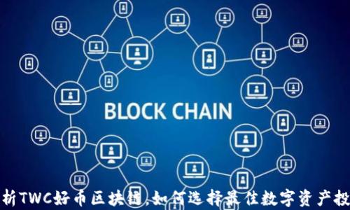
深入解析TWC好币区块链，如何选择最佳数字资产投资机会
