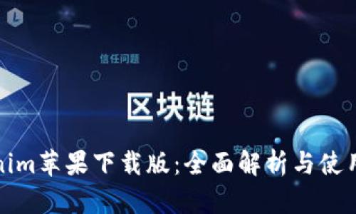 Tokenim苹果下载版：全面解析与使用指南