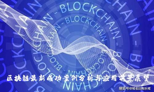 区块链最新成功案例分析与应用前景展望