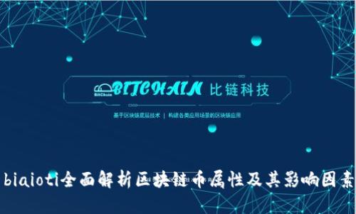 biaioti全面解析区块链币属性及其影响因素