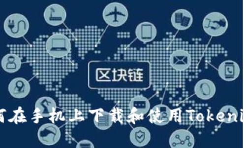 : 如何在手机上下载和使用Tokenim知乎