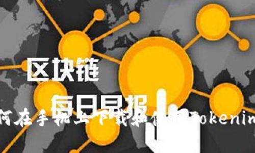 : 如何在手机上下载和使用Tokenim知乎