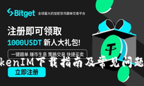 : TokenIM下载指南及常见问题解答