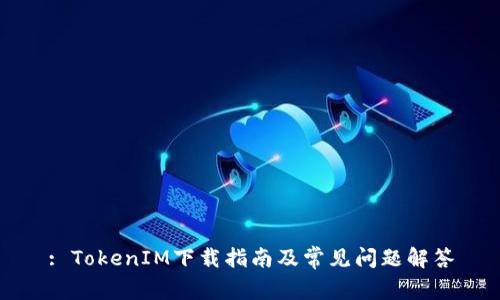: TokenIM下载指南及常见问题解答