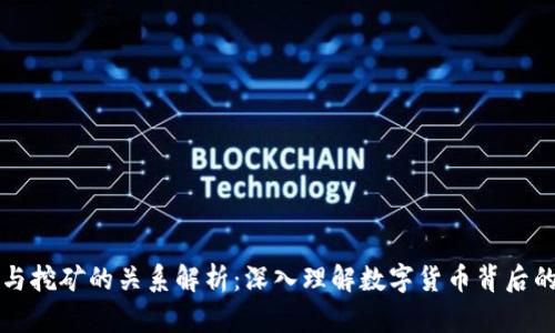 区块链币与挖矿的关系解析：深入理解数字货币背后的技术原理