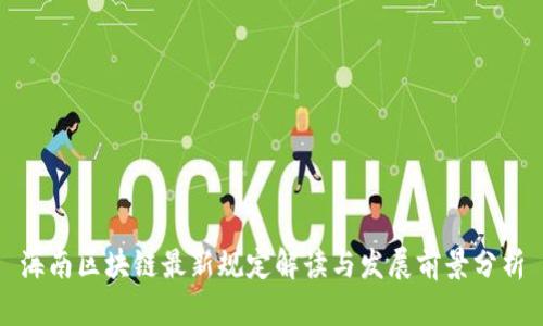 海南区块链最新规定解读与发展前景分析