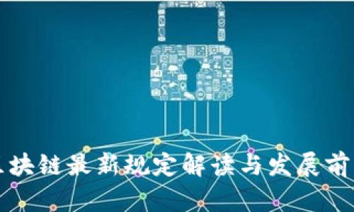 海南区块链最新规定解读与发展前景分析