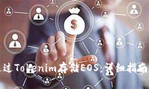 如何通过Tokenim存储EOS：详细指南与实践