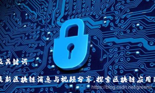 思考及关键词

乐山最新区块链消息与视频分享，探索区块链应用新前沿