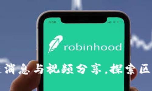 思考及关键词

乐山最新区块链消息与视频分享，探索区块链应用新前沿