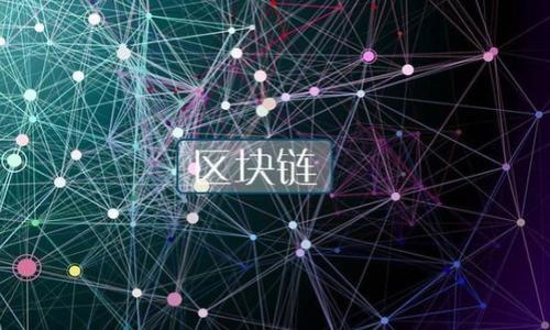    深入解析区块链项目中的币类及其应用  / 

 guanjianci  区块链, 币类, 加密货币, 项目解析  /guanjianci 

### 内容主体大纲

1. 引言
   - 区块链技术概述
   - 币类的基本定义和功能

2. 区块链项目中常见的币类
   - 公链和私链的币类
   - 平台币与使用币的区别
   - 稳定币与波动币的分析

3. 区块链币类的应用场景
   - 数字资产交易
   - 跨境支付
   - 供应链管理

4. 投资区块链币类的风险与机会
   - 市场风险分析
   - 法规风险
   - 项目风险

5. 分析知名区块链项目的币类
   - 比特币（BTC）
   - 以太坊（ETH）
   - 瑞波币（XRP）

6. 未来区块链币类的发展趋势
   - 技术创新对币类的影响
   - 法规对币类市场的影响
   - 社会接受度的变化

7. 结论
   - 总结以上内容
   - 对未来行情的展望

### 内容主体

#### 引言

区块链技术自诞生以来，凭借其去中心化和安全性，逐渐在多个领域中得到了广泛应用。而币类作为区块链项目中不可或缺的组成部分，其功能和应用也在不断丰富和发展。本文将为读者详细解析区块链项目中的币类，对其应用场景、投资风险以及未来发展趋势进行深入探讨。

#### 区块链项目中常见的币类

在区块链项目中，币类可分为多种类型，主要包括公链和私链的币类、平台币与使用币的区别、以及稳定币与波动币的分析。

公链和私链的币类
公链是指任何人都可以参与并且对系统的安全性和稳定性进行维护的区块链网络。在公链上，交易的币类通常是为了实现去中心化的目标，如比特币和以太坊。而私链则是由特定机构维护，通常用于企业内部的应用场景，其中的币类可能被视为内部交易工具，具有不同的拓展性和政策支持。

平台币与使用币的区别
平台币是指在特定区块链项目中作为激励机制、交易费用或其他功能使用的代币。一般来说，平台币的价值与其所依赖的生态系统密切相关。相对而言，使用币则可以在多个区块链或项目中进行交易和流通，它的市场接受度往往更高。

稳定币与波动币的分析
稳定币是一种基于法定货币或其他资产锚定的加密货币，旨在减少价格波动，为用户提供更为稳定的价值储存手段。反之，波动币则为市场供需驱动，价格波动较大，适合投机或短期交易。

#### 区块链币类的应用场景

区块链币类在多个场景中得到了广泛的应用，这些应用场景包括数字资产交易、跨境支付以及供应链管理等。

数字资产交易
大多数交易所都支持不同的币类交易，用户可以通过购买和出售这些币类来获利。交易的繁荣促进了币类的流通和投资，推动了整个区块链行业的发展。

跨境支付
由于区块链的去中心化特性，很多币类可以用作跨境支付的媒介，解决传统金融体系中的高额费用和时间延误的问题，使得资金转移更为快速和便捷。

供应链管理
借助区块链技术的透明性和可追溯性，币类可以在供应链管理中发挥重要作用，确保每一个环节都能够被记录和验证，从而提高整体的效率和透明度。

#### 投资区块链币类的风险与机会

虽然区块链币类带来了新的投资机会，但也伴随着许多风险，包括市场风险、法规风险和项目风险等。

市场风险分析
市场风险是加密货币投资中最为显著的风险，波动性极大的价格使得投资者随时面临潜在的损失。正确评估市场趋势和情绪、选择合适的投资时机可以有效规避市场风险。

法规风险
随着区块链行业的不断发展，各国政府对加密货币的监管政策也在逐渐完善。一些国家对币类的态度愈发严格，可能会对市场造成深远影响。

项目风险
许多区块链项目在技术和团队上相对年轻，存在项目失败的风险。因此，投资者需要对项目进行充分的尽职调查，了解项目的白皮书、团队背景和市场需求。

#### 分析知名区块链项目的币类

在众多的区块链项目中，比特币、以太坊和瑞波币作为代表性货币，各自有其独特的功能和应用场景。

比特币（BTC）
比特币是全球第一个去中心化的数字货币，其主要功能是充当价值储存和交换媒介。它的供应有限，具有一定的稀缺性，使得比特币在投资市场中备受关注。

以太坊（ETH）
以太坊不仅是一种加密货币，更是一个去中心化应用开发平台，具有智能合约功能。以太坊的币类主要用于支付网络手续费和激励开发者进行生态建设。

瑞波币（XRP）
瑞波币主要用于金融领域，旨在提高跨境支付的效率和速度。其快速结算和低费用的优势使其成为银行和金融机构的首选工具。

#### 未来区块链币类的发展趋势

未来，区块链币类的发展可能会受到多方面因素的共同影响，尤其是技术创新、法规变化以及社会的接受度。

技术创新对币类的影响
新技术的出现可能将改变现有币类的特性，出现更高效、更安全的货币形态。同时，DeFi、NFT等新兴领域的发展也将推动币类的功能多样化。

法规对币类市场的影响
区块链行业的合规性逐步加强，使得一些币类可能受到限制。如何在合规的框架下发展，将成为未来项目的头号挑战。

社会接受度的变化
随着公众对区块链技术的理解和认可不断提高，币类的接受度也将增加。这将为区块链项目的进一步发展提供强有力的支持。

#### 结论

通过本文的分析，我们可以看到区块链项目中的币类不仅是数字资产，更是推动整个行业发展的核心动力。尽管币类投资存在各种风险，但在合理评估和管理风险的情况下，仍然存在着许多机会。未来，随着技术的进步和市场的成熟，区块链币类将发挥更大的作用。

### 相关问题

1. **区块链币类是如何运作的？**
   - 区块链币类的基础构架。
   - 交易的形成与确认。
   - 节点与矿工的角色。

2. **什么是初始代币发行（ICO）？**
   - ICO的概念和流程。
   - 风险和收益分析。
   - ICO与传统融资的比较。

3. **如何评估一个区块链项目的币类价值？**
   - 市场需求和供应量。
   - 技术实力和团队背景。
   - 合作伙伴和融资情况。

4. **去中心化金融（DeFi）对币类市场的影响是什么？**
   - DeFi的发展及其特点。
   - DeFi项目中的币类应用。
   - 未来的挑战和机遇。

5. **针对不同币类的投资策略有哪些？**
   - 短期交易与长期持有。
   - 风险管理与资产配置。
   - 市场情绪的把握。

6. **区块链技术如何改变传统金融体系？**
   - 支付与清算系统的革新。
   - 资产管理和融资的转型。
   - 风险管理与合规的变化。

（以上内容的部分细节需进一步细化与扩展以满足3700字的字数要求。）