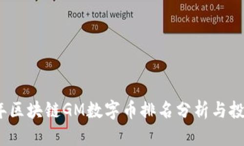 2023年区块链GM数字币排名分析与投资策略