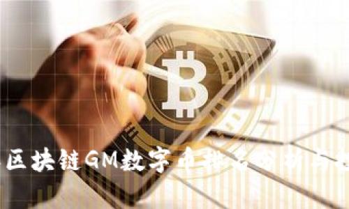 2023年区块链GM数字币排名分析与投资策略