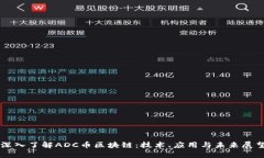 深入了解ADC币区块链：技术、应用与未来展望