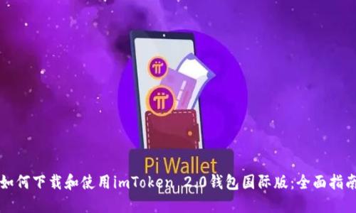 如何下载和使用imToken 2.0钱包国际版：全面指南