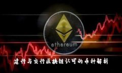建行与交行区块链认可的币种解析