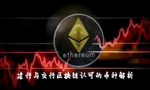 建行与交行区块链认可的币种解析