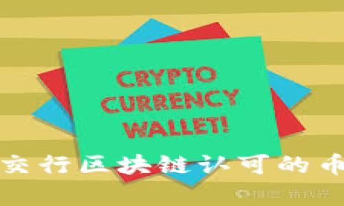 建行与交行区块链认可的币种解析