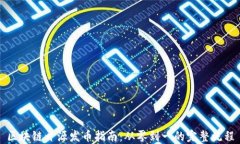 区块链开源发币指南：从零到一的完整流程
