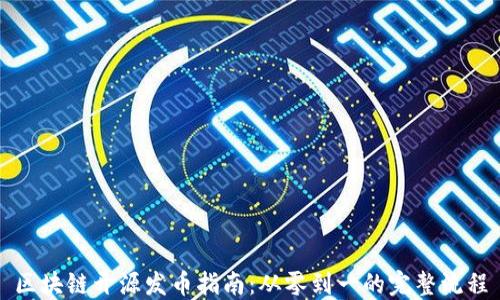 
区块链开源发币指南：从零到一的完整流程