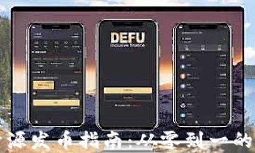 
区块链开源发币指南：从零到一的完整流程