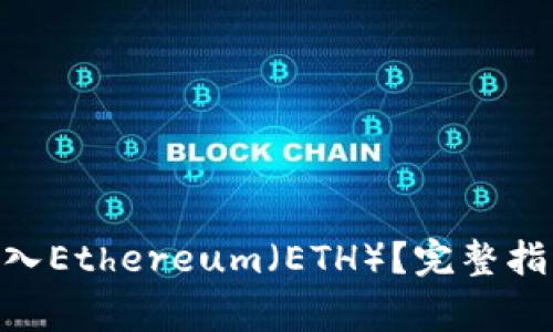 如何将Tokenim转入Ethereum(ETH)?完整指南与常见问题解答